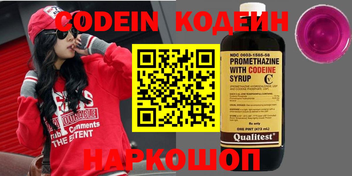Грязи  Codein Purple Drank  Вход с VPN  Кодеин напиток Lean (лин) 